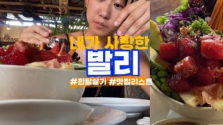 발리 한달살기 얻은 것은 맛집리스트 | ?? 발리.창구. 현지 카페, 맛집 식당 추천. 길거리 음식.