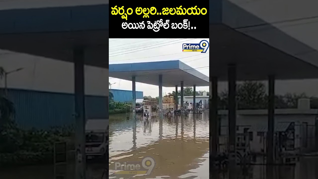 వర్షం అల్లరి. జలమయం అయిన పెట్రోల్ బంక్  | Siddipet District | Heavy Rains | Prime9 News