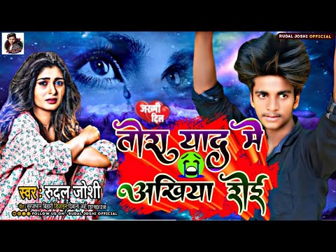 #video Tora Yad Me Ankhiya Roi | तोरा याद मे अखियां रोई | Tohra Yaad Mein Akhiyan Rudal Joshi 2024