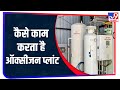 Hospitals में बना Oxygen Plant कैसे करता है काम, देखिये TV9 भारतवर्ष की Ground Report