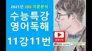 2021년 EBS 수능특강 영어독해연습 11강 11번, 어휘/문장삽입/요약문완성/1지문 3문항