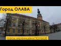 Город Олава|Экскурсия по городу|Город для украинцев|ВОВК family