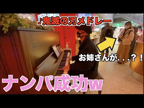 ヤンキーが鬼滅の刃を全力で弾いたら女性に声をかけられたw【ストリートピアノ】