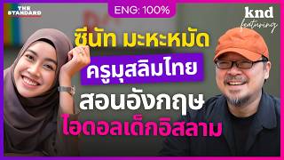 คุยอังกฤษเรื่อง TESOL วิธีคิดและการสอนภาษาแบบครูระดับโลกจาก London | คำนี้ดี Feat. EP.202