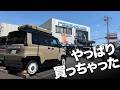 カスタムの老舗ロードハウスさんのイベントに来たらいろいろヤバかった【新型デリカミニ】
