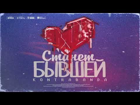 KONTRABANDA - Станет бывшей