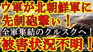 【なんとウクライナ軍が先制攻撃ぃ！『クルスクに全軍集結していた北朝鮮軍に先制砲撃！被害不明！』さぁ、NATO＆米国よ！ウ軍の武器制限を解除せよ！】東アジアでは韓国中心に超軍事外交が盛り上がってる！日本