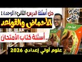 حل أسئلة درس الأحماض والقواعد كتاب الأمتحان علوم أولي اعدادى الترم الثاني 2026 