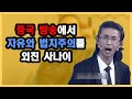 중국은 애국자를 원하지 않는다. 진짜 중국인 천추스 이야기