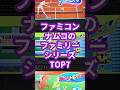 ファミコンのナムコのファミリーシリーズTOP7