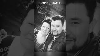 ЭМИР - МАМ (Альбом Ностальгия 2026)