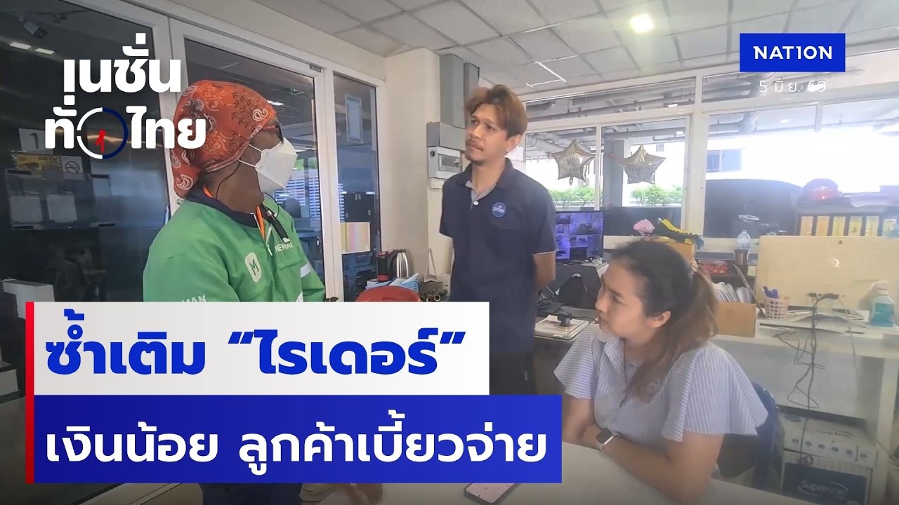 ซ้ำเติม “ไรเดอร์” เงินน้อย ลูกค้าเบี้ยวจ่าย  | เนชั่นทั่วไทย | 5 มิ.ย.69 | NationTV22
