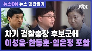 법무부, 검찰총장 후보자 명단 전달…이성윤·한동훈·임은정 포함 / JTBC 뉴스ON