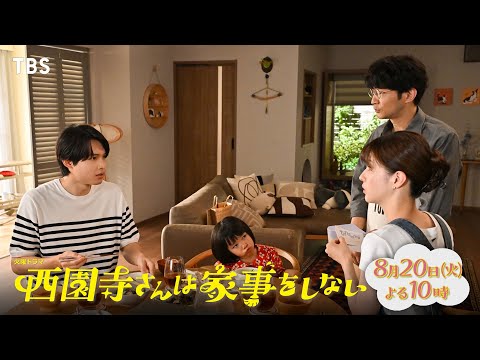 『西園寺さんは家事をしない』8/20(火) 第7話 偽家族に、新メンバー”仮彼氏”加入!? 新形態にバージョンアップ!【TBS】