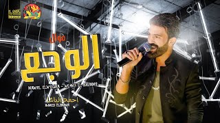 جديد - موال الوجع | احمد الباشا  - اجمد مواويل شعبى2020 | Ahmed Elbasha - Elw2gaa