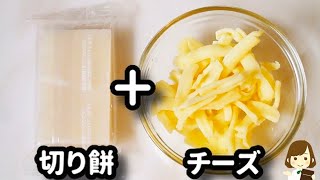 【お餅余っている方必見！】調味料２つで約１分で完成する『ほぼチーズトッポギ』の作り方Cheese toppogi style