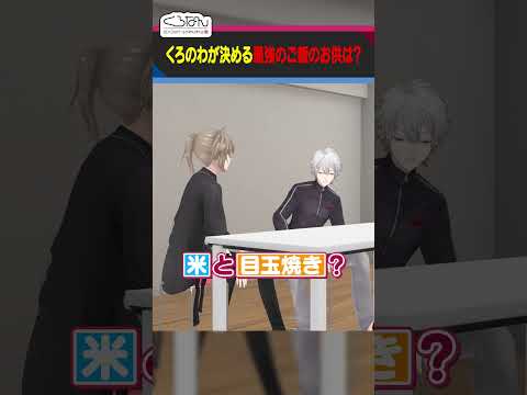 🍳好きなご飯のお供もほぼ一緒なくろのわ #くろなん #shorts 【ChroNoiR公式切り抜き】