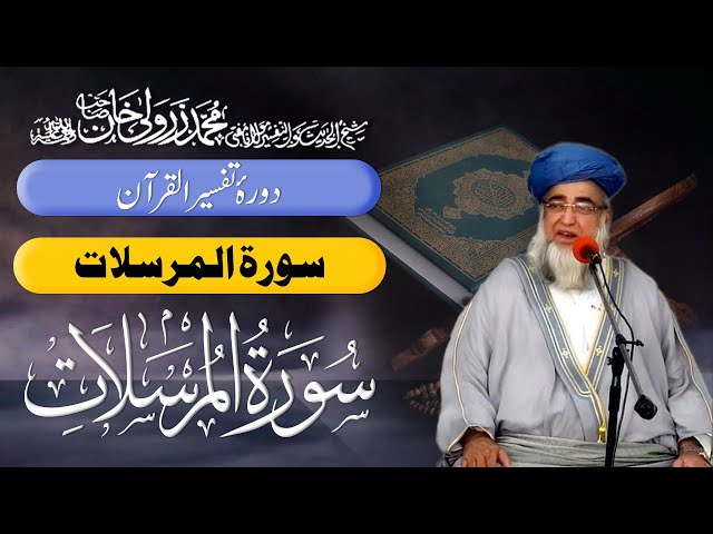 Surah Al Mursalat 77 | Tafseer Quran | Mufti Zarwali Khan