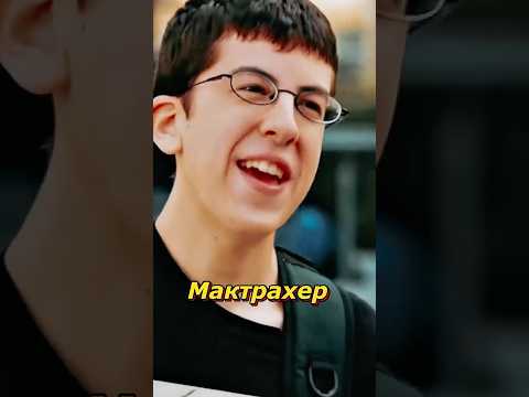 Я Мактрахер 😎 #мактрахер #суперперцы #shortsvideo #моменты #фильм #юмор #кино