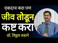 Dr vitthal lahane speech  motivation speech marathi 2020 