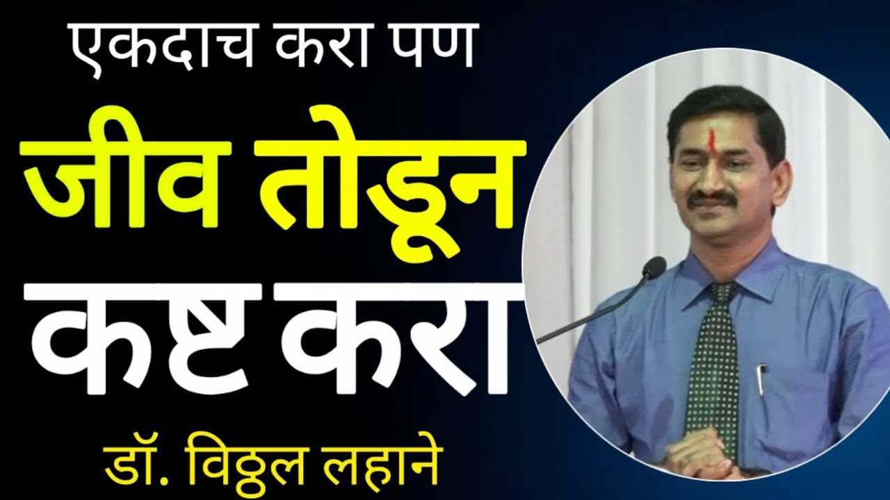 Dr Vitthal Lahane Speech  Motivation speech Marathi 2020 