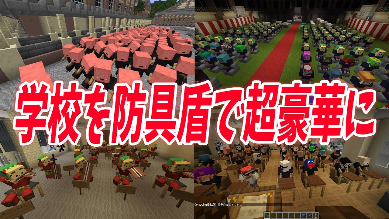 学校HUBをサーバーの重さ限界まで防具盾人形を置きまくって賑やかにしてみた  -マインクラフト【KUN】