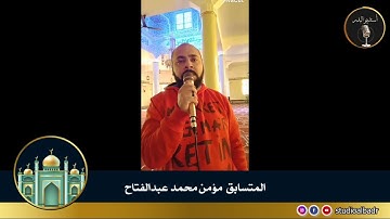 مؤمن محمد عبدالفتاح - مسابقة أجمل الأصوات في التلاوة والإنشاد والأذان