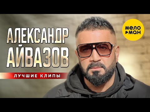 Александр Айвазов — Лучшие клипы