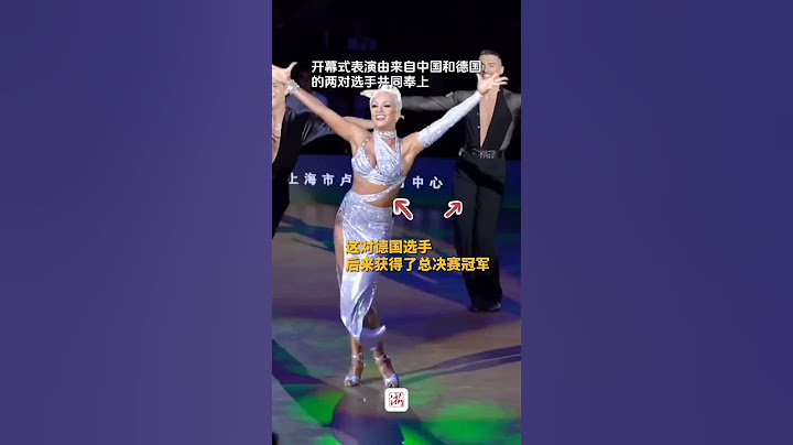 国际版“科目三”, 世界体育舞蹈大奖赛总决赛的拉丁舞冠军组合和中国选手联合表演#dance #latin #champion #competition #科目三