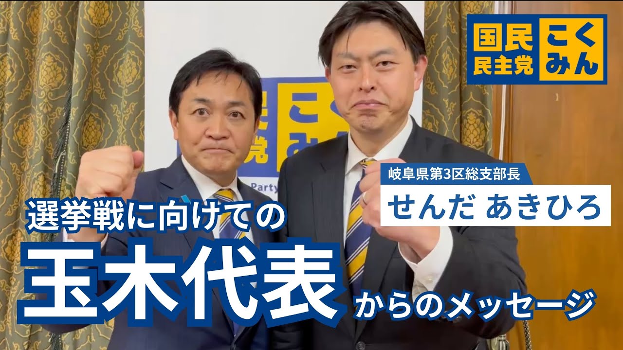 岐阜３区の皆さんへ | 国民民主党　せんだあきひろ