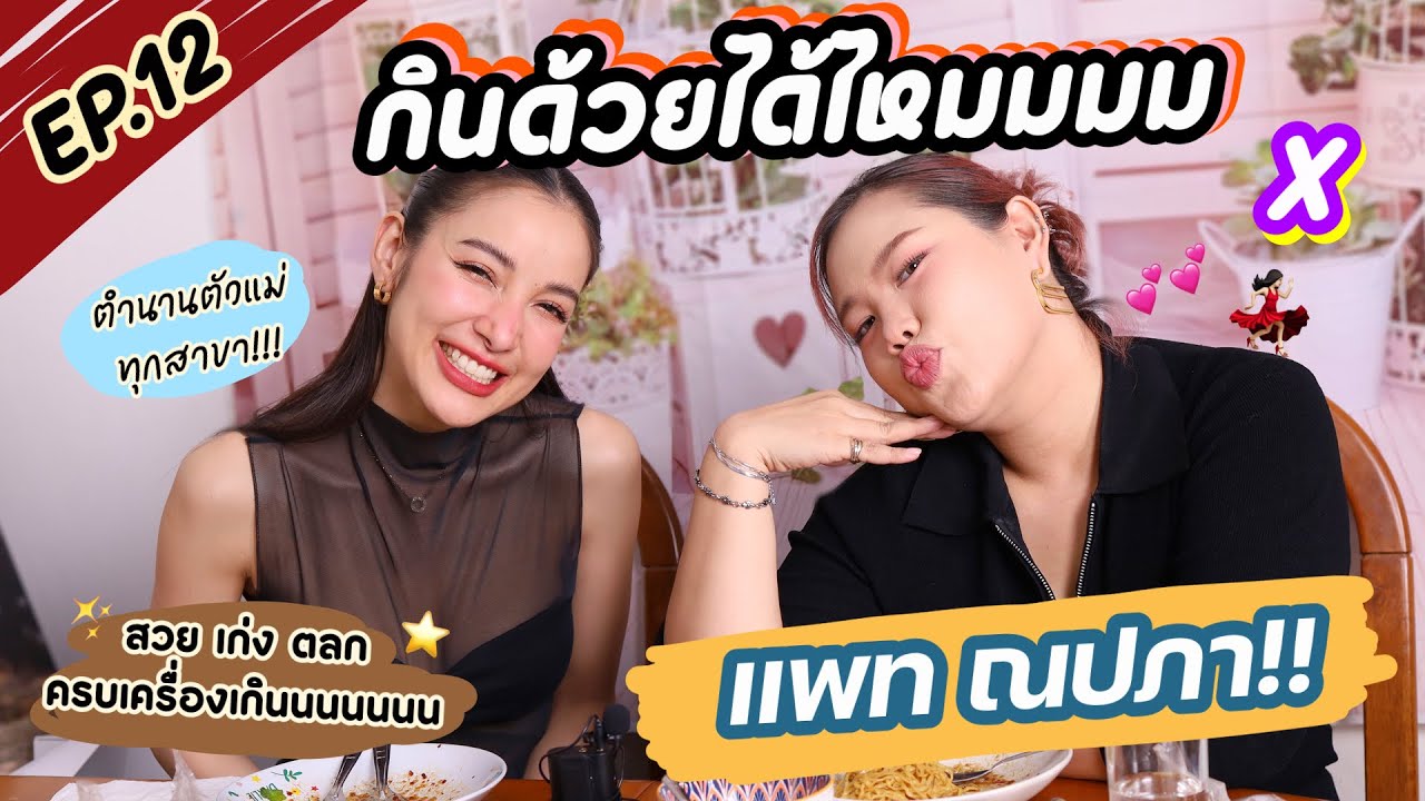 กินด้วยได้ไหมมม EP.12 ตัวแรง ตัวเด่น ตัวแม่ มันก็ต้องแพ้ 