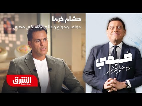 هشام خرما ضيفي مع معتز الدمرداش