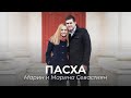 ♪ ♫ 🌕 Марин и Марина Севастиян - Пасха (Как давно это было) | ХРИСТИАНСКИЕ ПАСХАЛЬНЫЕ ПЕСНИ 2018