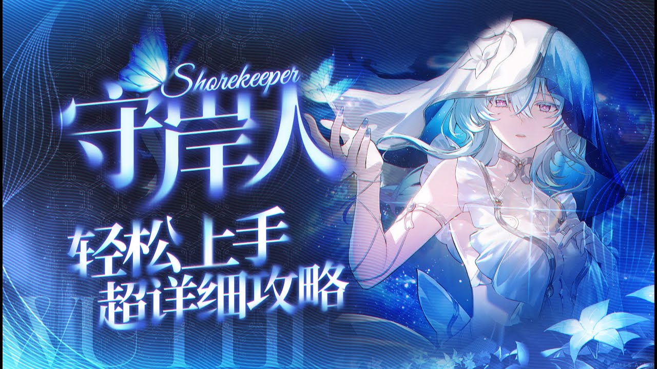 【鸣潮2.2】轮椅人权卡，守岸人详细攻略-重置版