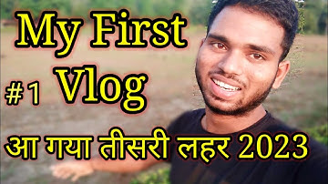 My First Vlog ll आ गया तीसरी लहर 2023 my first vlog 2023 Raja G vlogs 2023 New vlogs video viralvlog