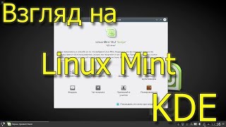 #необзор Взгляд на Linux Mint KDE