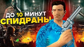 ТОП 5 СПИДРАНОВ ДО 10 МИНУТ | STALKER, VICE CITY, OUTLAST, PREY, PORTAL