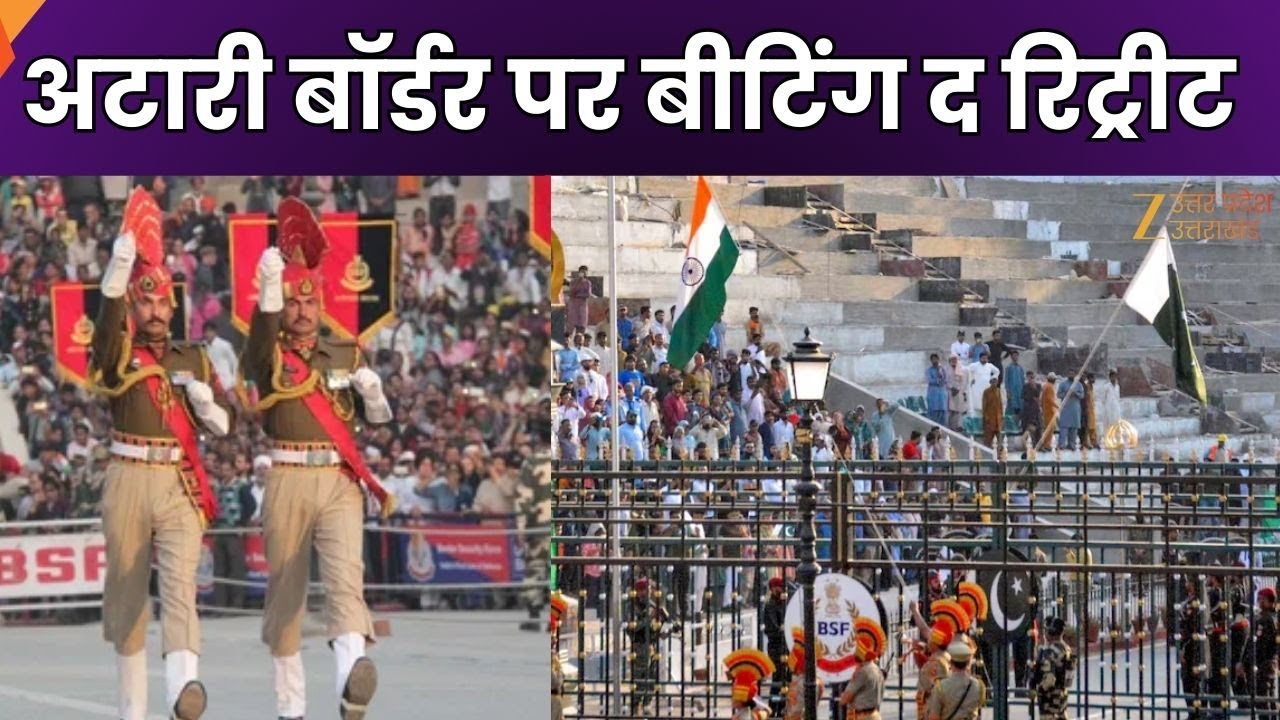 Attari Border Beating Retreat Ceremony Live: अटारी बॉर्डर पर बीटिंग द रिट्रीट | Republic Day Parade