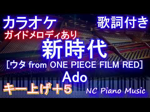 【カラオケ男性キー上げ+5(-7)】新時代 [ウタ from ONE PIECE FILM RED] / Ado【ガイドメロディあり 歌詞 ピアノ ハモリ付き フル full】（オフボーカル 別動画）