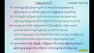 Tuang Tuang - အမြဲဆုတောင်းပါ - အျမဲဆုေတာင္းပါ