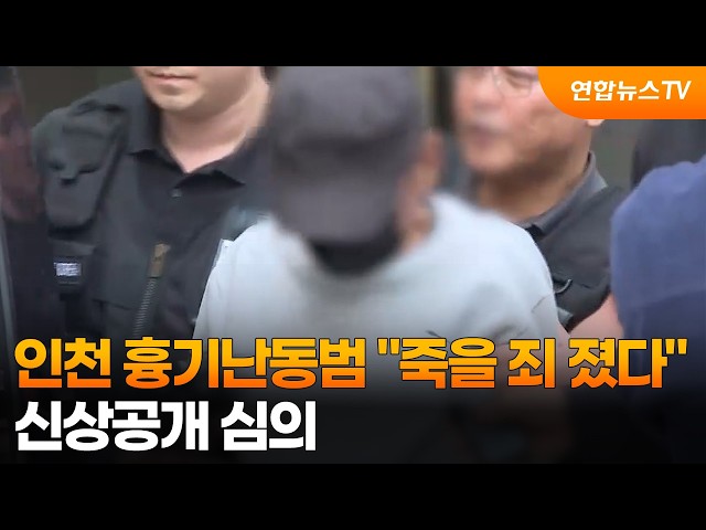 인천 흉기난동범 "죽을 죄 졌다"…신상공개 심의 / 연합뉴스TV (YonhapnewsTV)