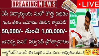 ఏపీ విద్యార్థులకు మరో కొత్త పథకం 50,000/- జగన్ శుభవార్త| Ap Jagananna Civil services New Scheme 2023