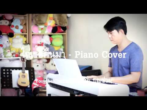 ไถ่เธอคืนมา - พงษ์สิทธิ์ คัมภีร์  - เปียโนเพราะๆ - เปียโนบรรเลง - Piano Cover by  ธวัชชัย บุญช่วย