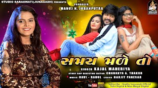 KAJAL MAHERIYA | Samay Made To | સમય મળે તો | કાજલ મહેરિયા | Gujarati Love Song | STUDIO SARASWATI