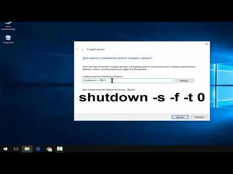Как создать ярлык выключения компьютера Windows 10