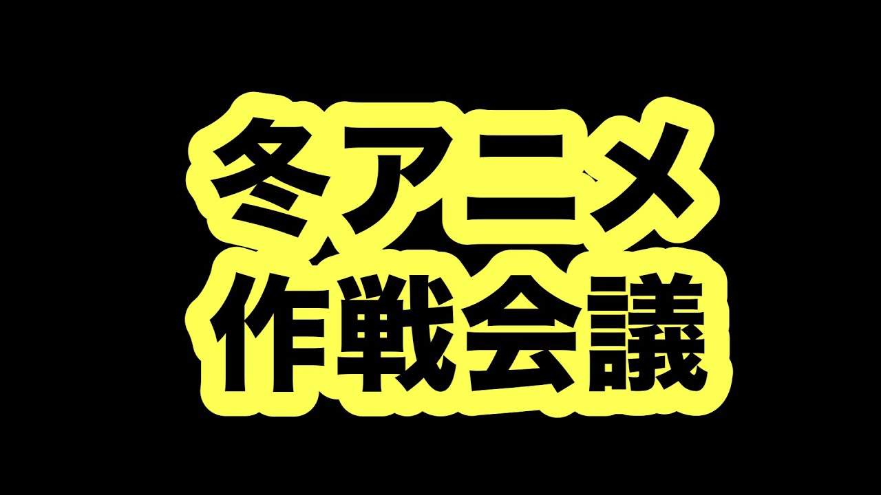 【Fateキタ！】冬アニメは不作なのか？