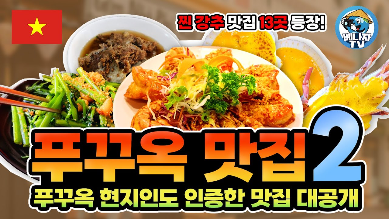베트남 푸꾸옥에서 꼭 가야하는 맛집 TOP 13