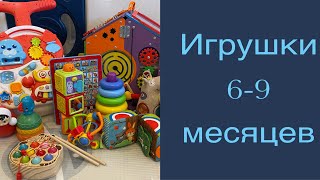 Игрушки для развития 6-9 месяцев 🧸