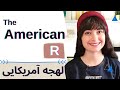 آموزش لهجه آمریکایی American R 