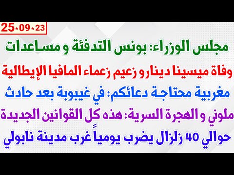 مجلس الوزراء بونس التدفئة و مساعدات جديدة وفاة ميسينا دينارو زعيم زعماء المافيا الإيطالية